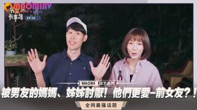 被男友的妈妈、姊姊讨厌！他们更爱-前女友？！.